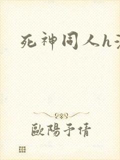 死神同人h漫