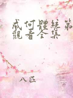 成何体统第二季观看全集
