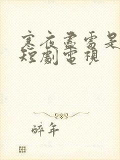 寒夜尽处是卿心短剧电视