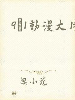 9·1动漫大片