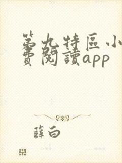 第九特区小说免费阅读app