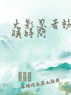 火影忍者动漫上映时间