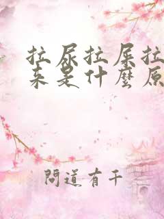 拉尿拉屎拉不出来是什么原因