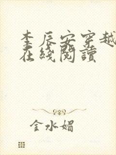 李辰安穿越小说在线阅读