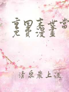 重回末世当大佬免费漫画