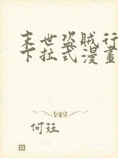 末世盗贼行漫画下拉式漫画星球