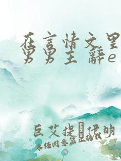 在言情文里撩直男男主 辞e免费