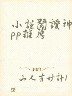 小说阅读神器app推荐