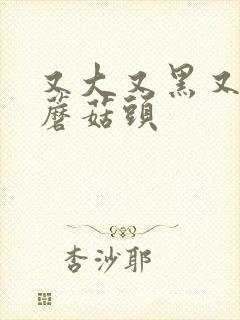 又大又黑又长的蘑菇头