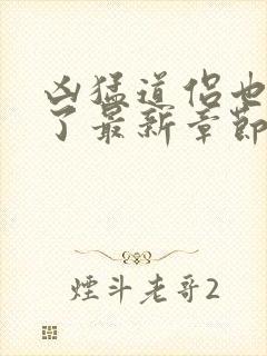 凶猛道侣也重生了最新章节