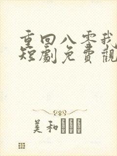 重回八零我不慌短剧免费观看