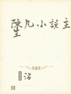 陈凡小说主角重生