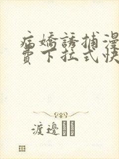 病娇诱捕漫画免费下拉式快看穆简