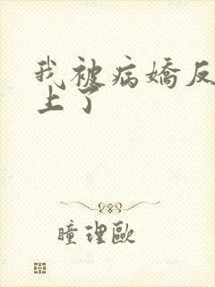 我被病娇反派盯上了