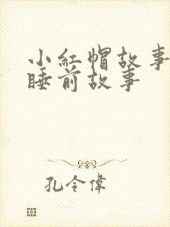 小红帽故事儿童睡前故事