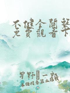 不健全关系漫画免费观看下拉式六漫画