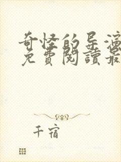 奇怪的导演漫画免费阅读最新章节