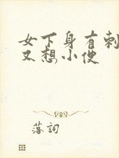 女下身有刺痛感又想小便