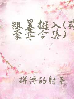 粗暴挺入(强取豪夺合集)