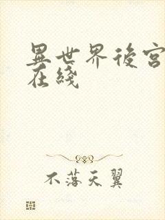 异世界后宫物语在线