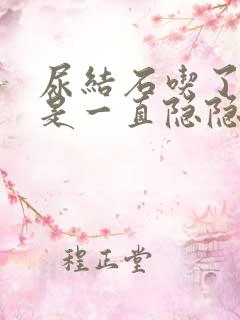 尿结石吃了药还是一直隐隐作痛