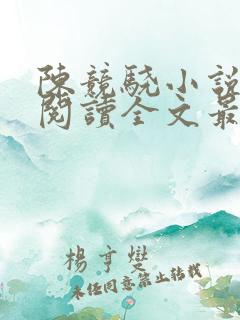 陈竞骁小说免费阅读全文最新章节