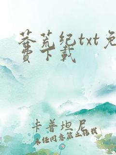 莽荒纪txt免费下载