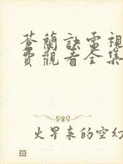 苍兰诀电视剧免费观看全集高清