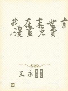 我在末世有套房,漫画免费