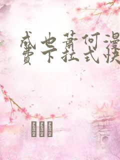 成也萧何漫画免费下拉式快看漫画