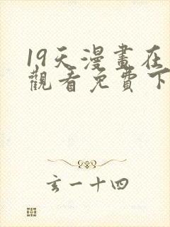 19天漫画在线观看免费下拉