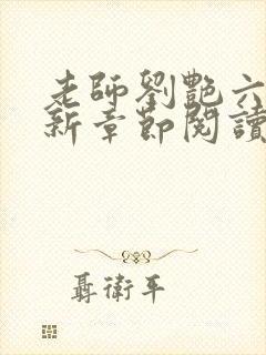 老师刘艳六部最新章节阅读