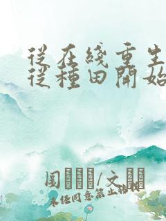 从在线重生七九从种田开始小说