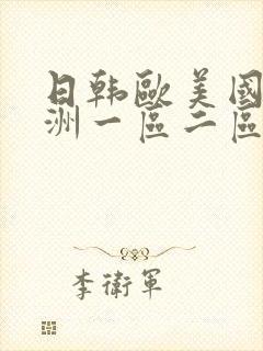 日韩欧美国产亚洲一区二区三区