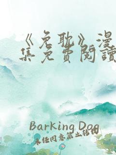 《免耽》漫画全集免费阅读