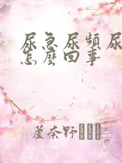 尿急尿频尿出血怎么回事