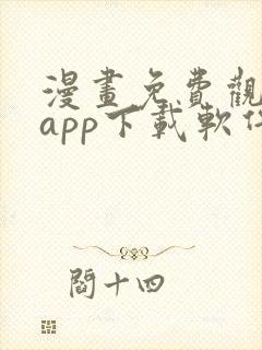 漫画免费观看的app下载软件