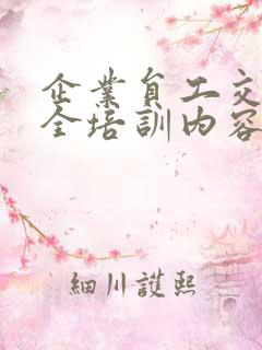 企业员工交通安全培训内容