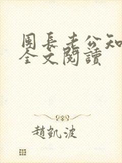 团长老公知错了全文阅读