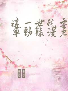 这一世我要当至尊动态漫免费观看高清