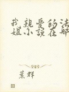 我亲爱的法医小姐小说在哪看