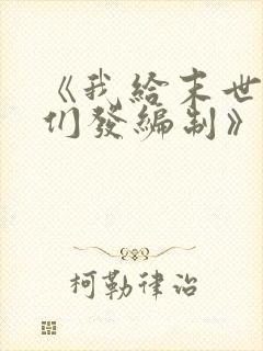 《我给末世主角们发编制》