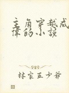 主角穿越成祁同伟的小说