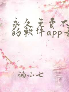 永久免费不收费的软件app看电视