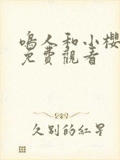 鸣人和小樱在线免费观看