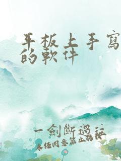 平板上手写笔记的软件