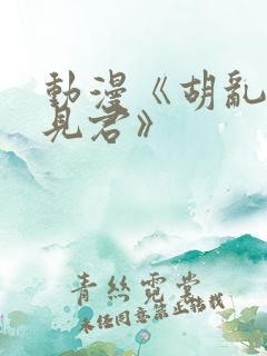 动漫《胡乱的深见君》