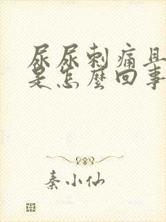 尿尿刺痛且尿频是怎么回事