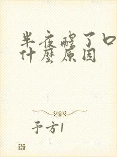 半夜醒了口渴是什么原因