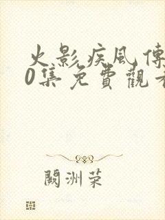 火影疾风传720集免费观看